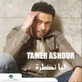 Howa Ana Bastslem - Tamer Ashour