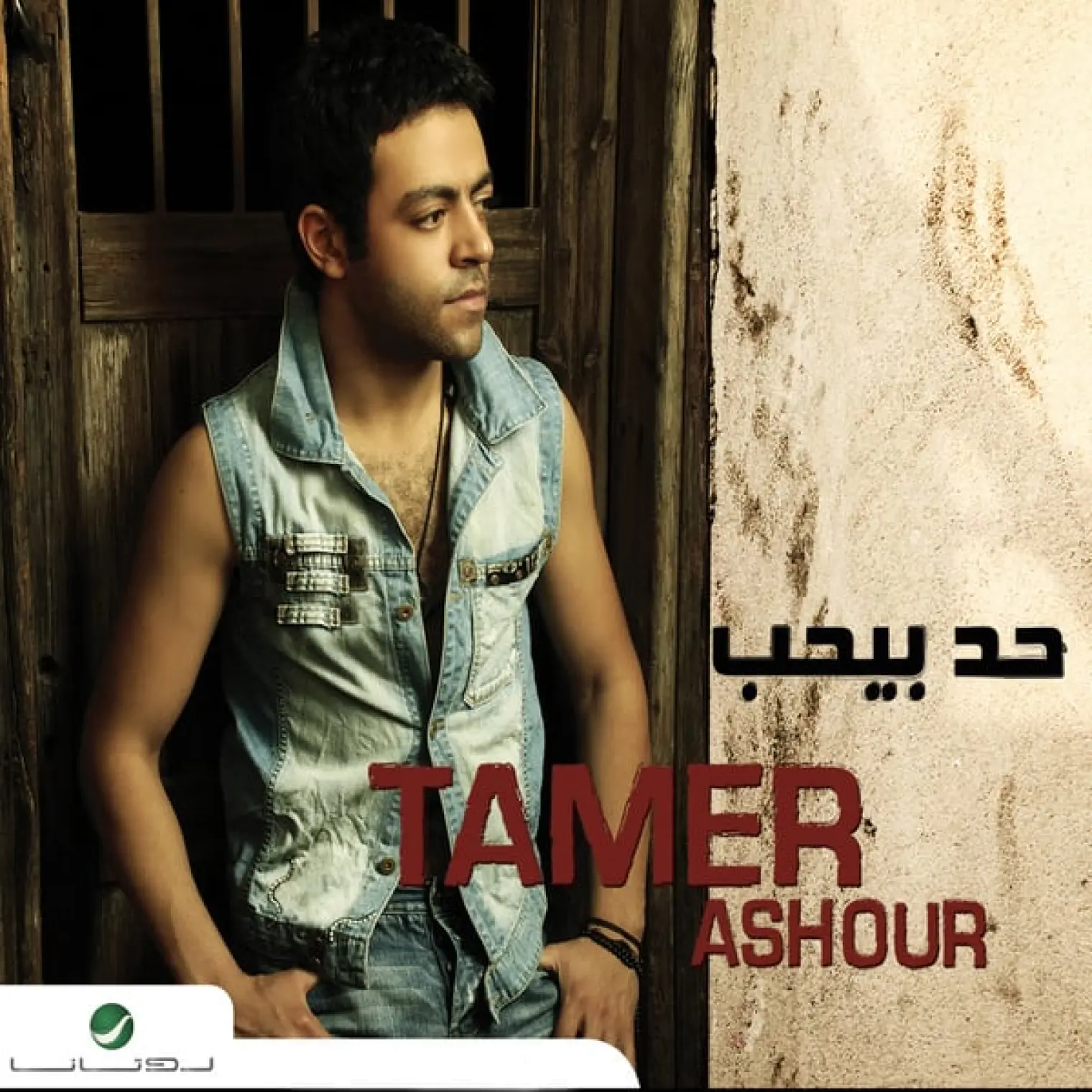 Had Biheb -  Tamer Ashour 
