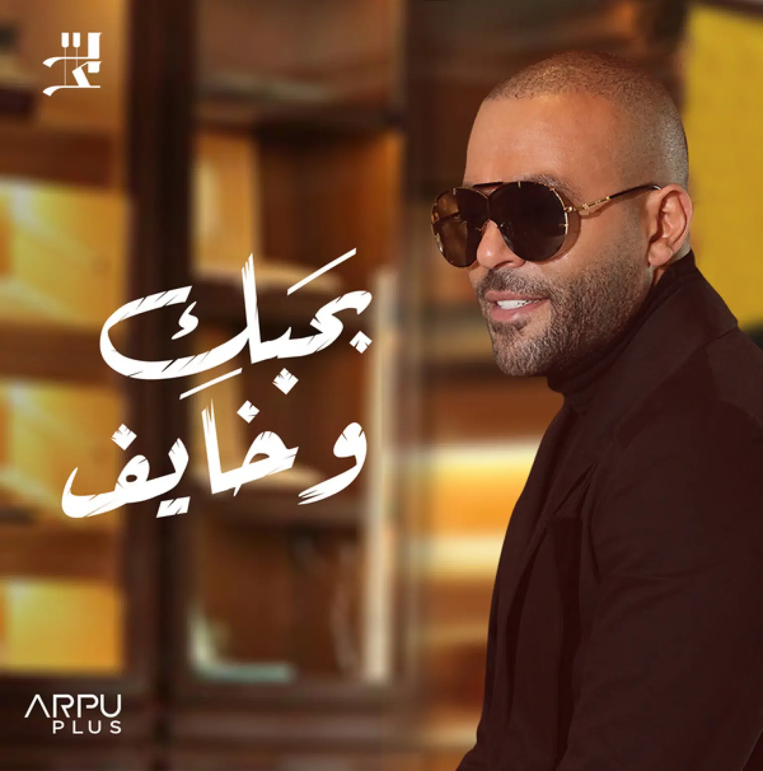 بحبك و خايف -  Tamer Ashour 