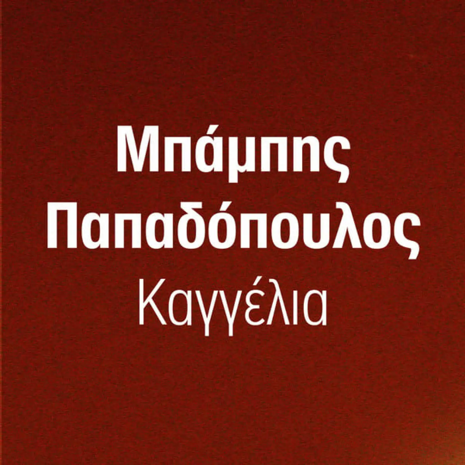 Kaggelia -  Babis Papadopoulos 